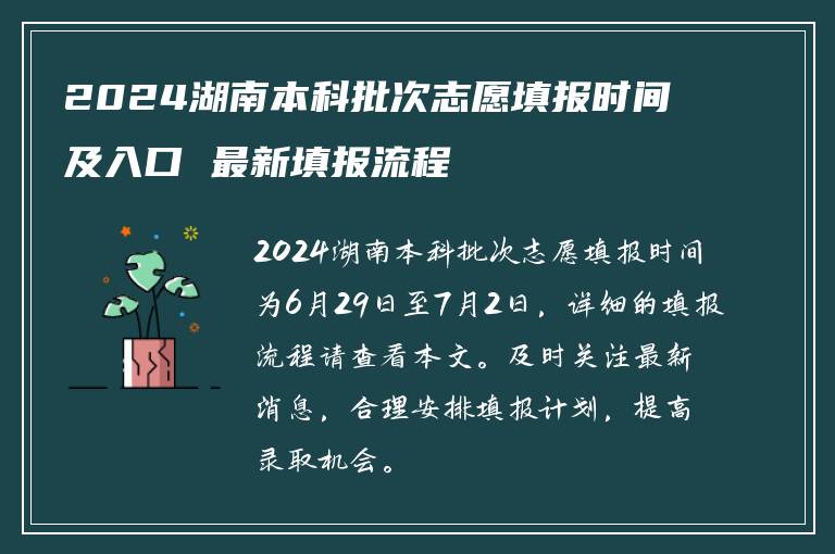 2024湖南本科批次志愿填报时间及入口 最新填报流程