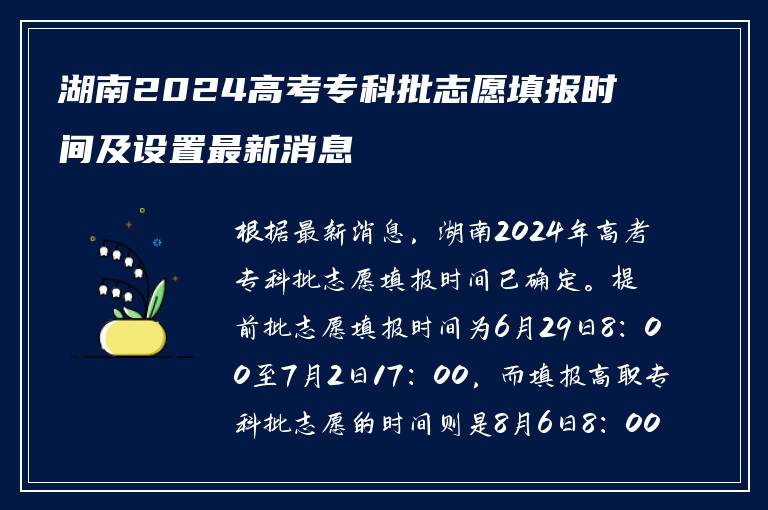 湖南2024高考专科批志愿填报时间及设置最新消息