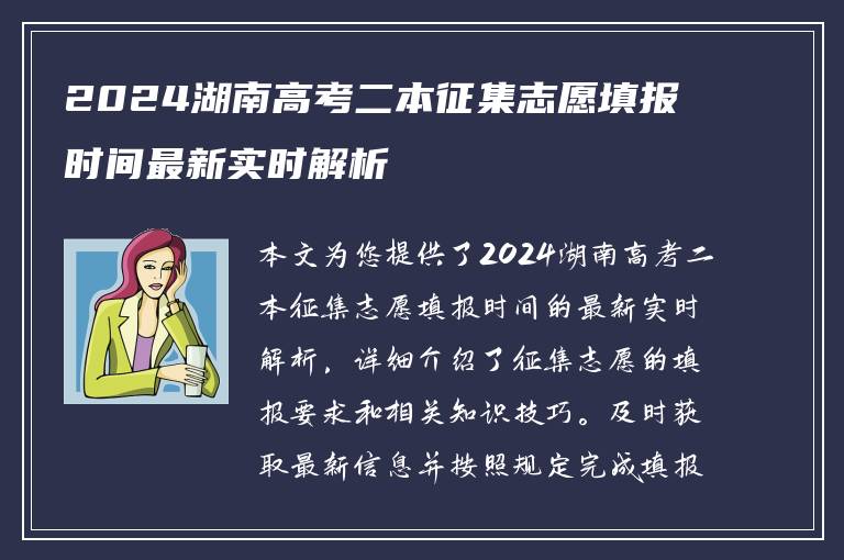 2024湖南高考二本征集志愿填报时间最新实时解析