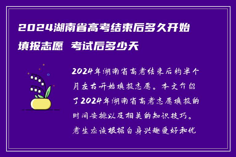 2024湖南省高考结束后多久开始填报志愿 考试后多少天