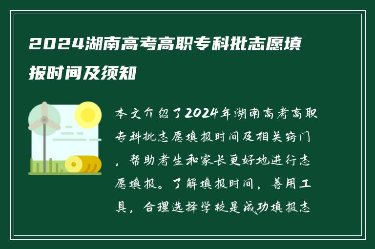 2024湖南高考高职专科批志愿填报时间及须知