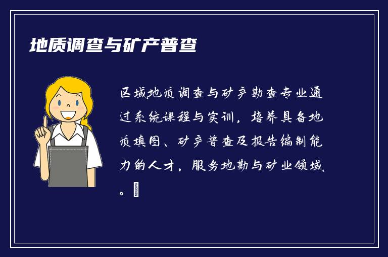 地质调查与矿产普查