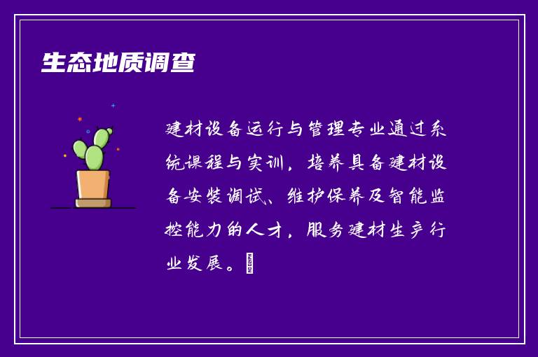 生态地质调查