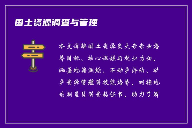 国土资源调查与管理