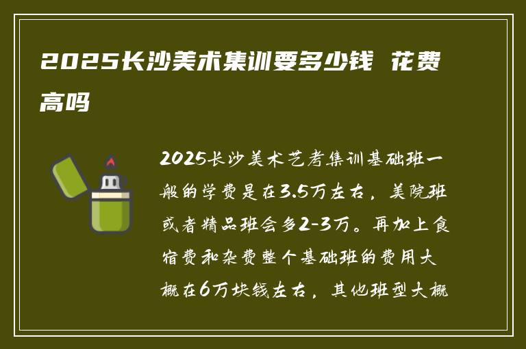 2025长沙美术集训要多少钱 花费高吗