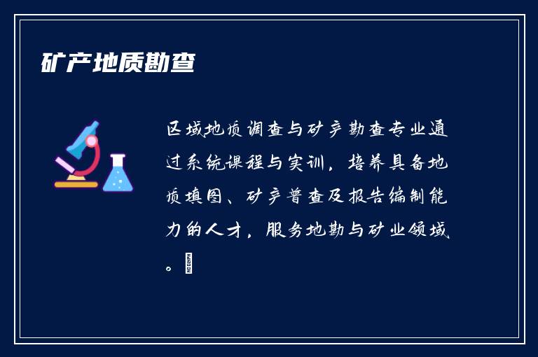 矿产地质勘查