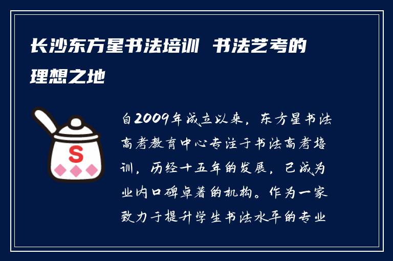长沙东方星书法培训 书法艺考的理想之地