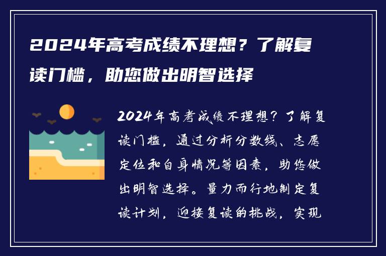2024年高考成绩不理想？了解复读门槛，助您做出明智选择