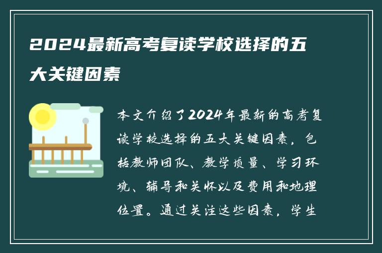 2024最新高考复读学校选择的五大关键因素