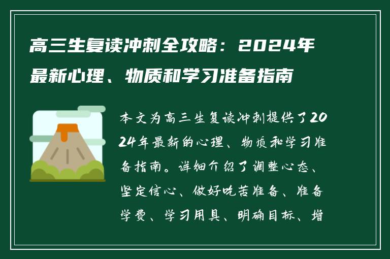 高三生复读冲刺全攻略：2024年最新心理、物质和学习准备指南