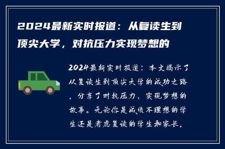 2024最新实时报道：从复读生到顶尖大学，对抗压力实现梦想的故事