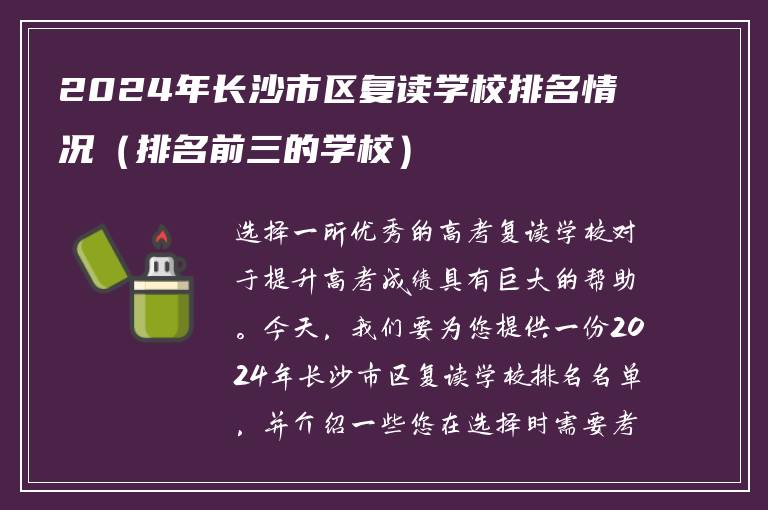 2024年长沙市区复读学校排名情况（排名前三的学校）
