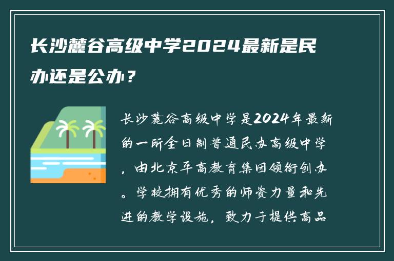长沙麓谷高级中学2024最新是民办还是公办？