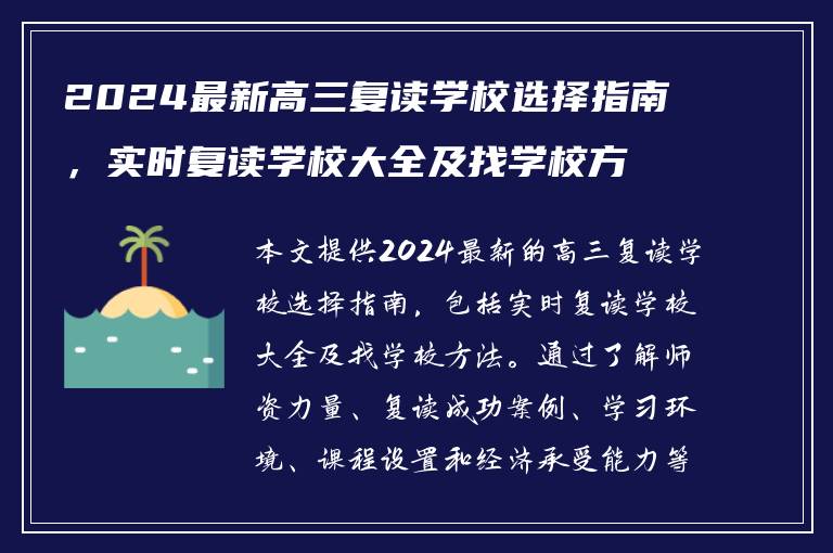 2024最新高三复读学校选择指南，实时复读学校大全及找学校方法