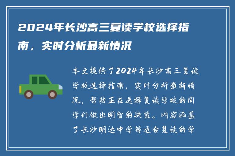 2024年长沙高三复读学校选择指南，实时分析最新情况