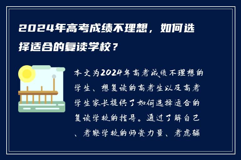 2024年高考成绩不理想，如何选择适合的复读学校？