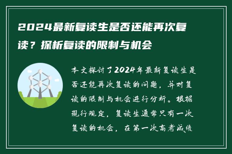 2024最新复读生是否还能再次复读？探析复读的限制与机会