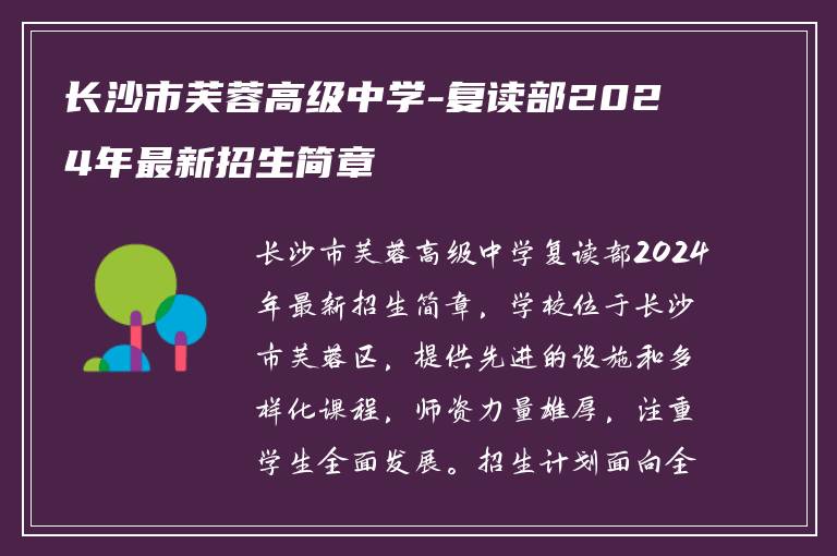 长沙市芙蓉高级中学-复读部2024年最新招生简章
