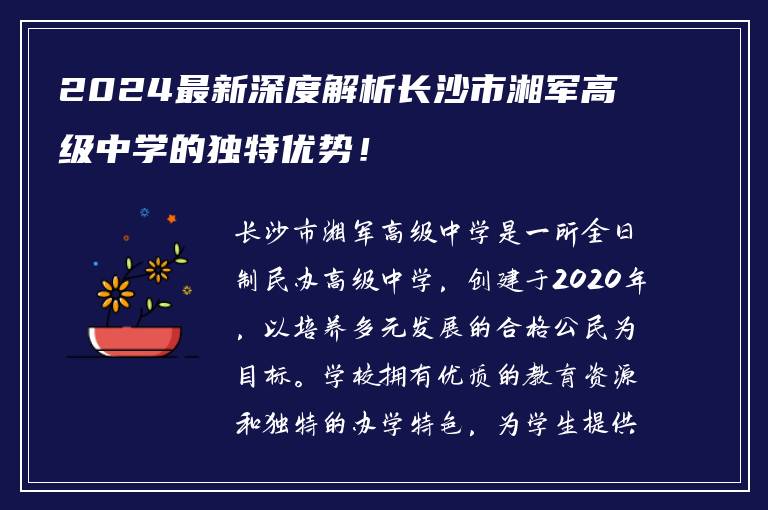 2024最新深度解析长沙市湘军高级中学的独特优势！