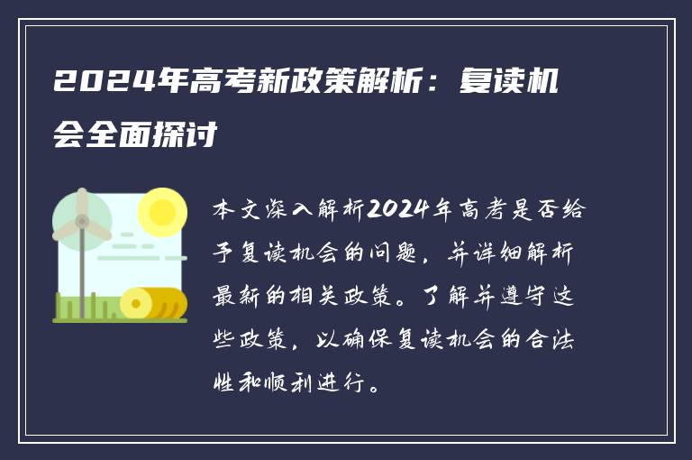 2024年高考新政策解析：复读机会全面探讨