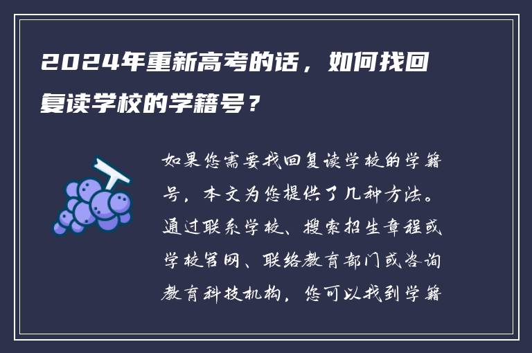 2024年重新高考的话，如何找回复读学校的学籍号？