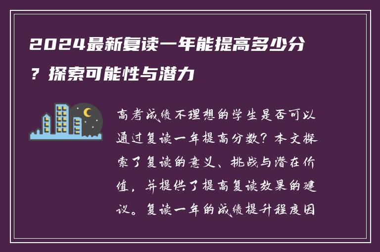2024最新复读一年能提高多少分？探索可能性与潜力