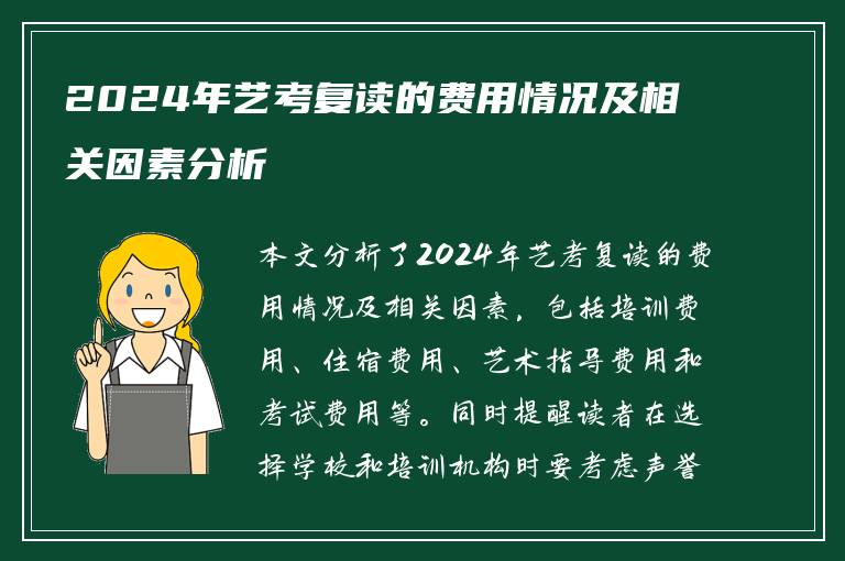 2024年艺考复读的费用情况及相关因素分析