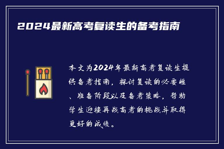 2024最新高考复读生的备考指南