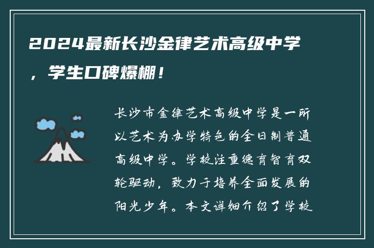 2024最新长沙金律艺术高级中学，学生口碑爆棚！