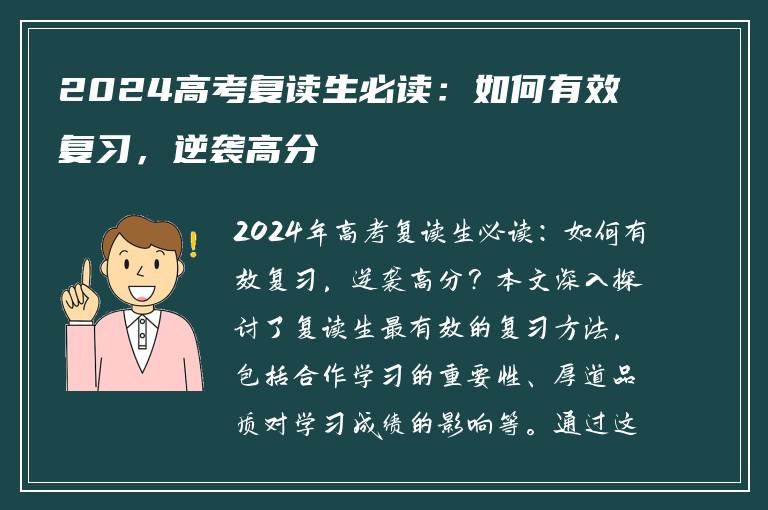 2024高考复读生必读：如何有效复习，逆袭高分