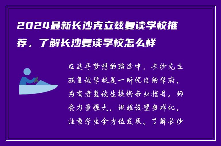 2024最新长沙克立兹复读学校推荐，了解长沙复读学校怎么样