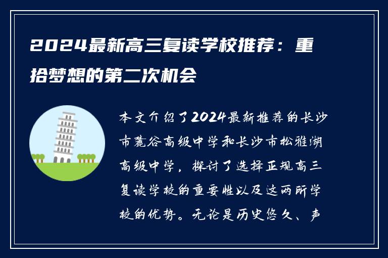 2024最新高三复读学校推荐：重拾梦想的第二次机会
