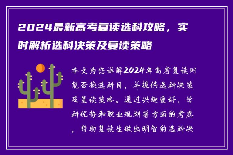 2024最新高考复读选科攻略，实时解析选科决策及复读策略