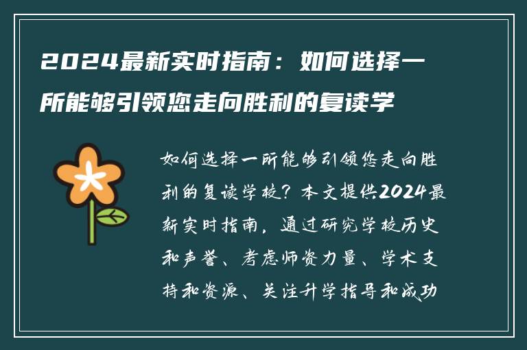 2024最新实时指南：如何选择一所能够引领您走向胜利的复读学校？