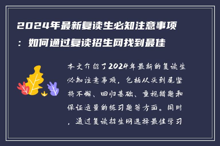 2024年最新复读生必知注意事项：如何通过复读招生网找到最佳学习方法