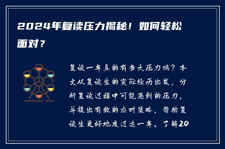 2024年复读压力揭秘！如何轻松面对？