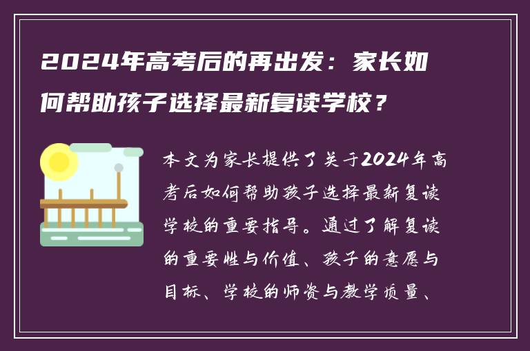 2024年高考后的再出发：家长如何帮助孩子选择最新复读学校？