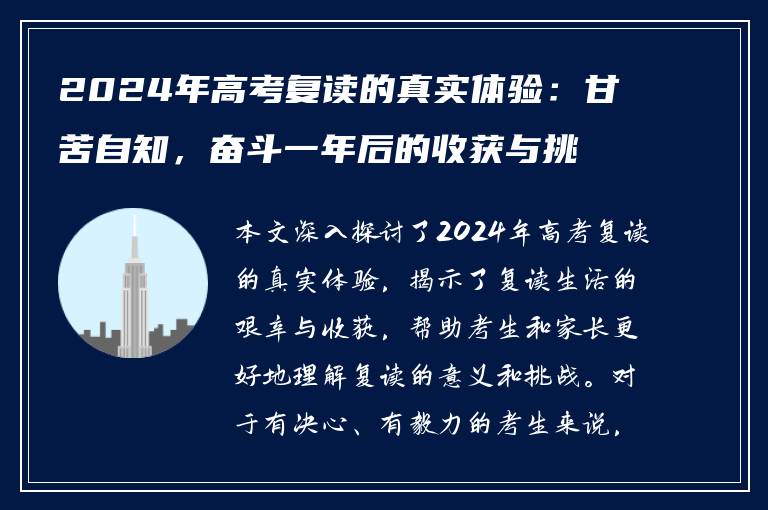 2024年高考复读的真实体验：甘苦自知，奋斗一年后的收获与挑战