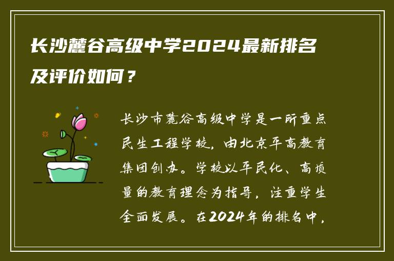 长沙麓谷高级中学2024最新排名及评价如何？
