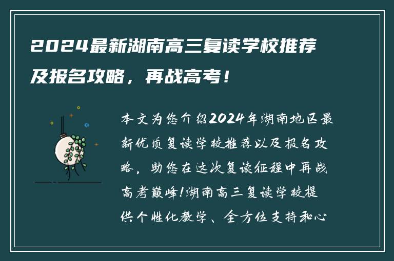 2024最新湖南高三复读学校推荐及报名攻略，再战高考！