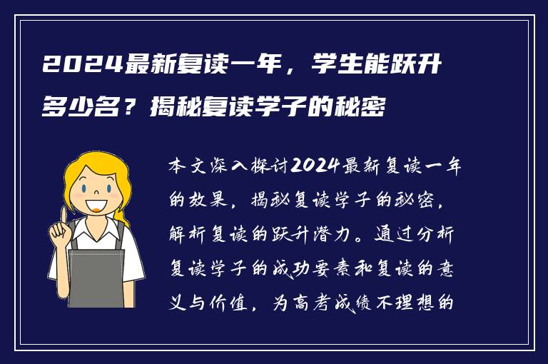 2024最新复读一年，学生能跃升多少名？揭秘复读学子的秘密