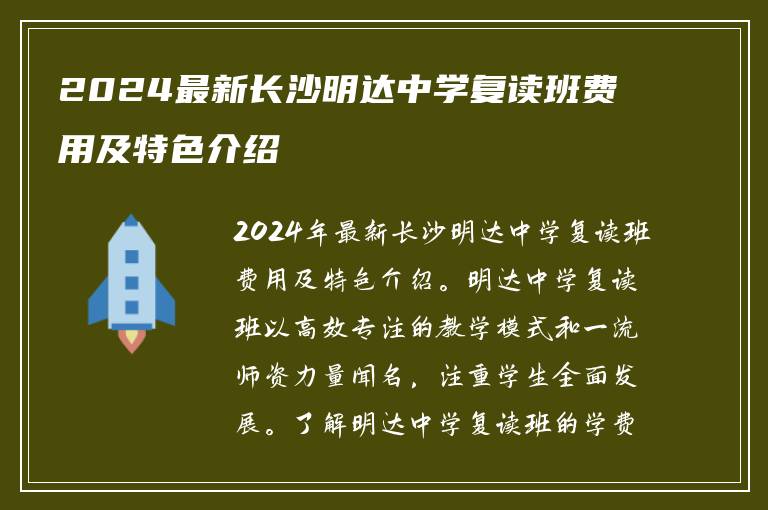 2024最新长沙明达中学复读班费用及特色介绍