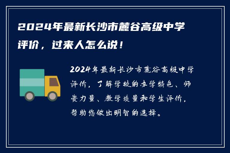 2024年最新长沙市麓谷高级中学评价，过来人怎么说！