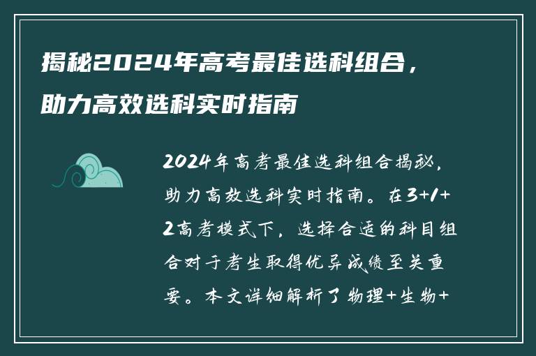 揭秘2024年高考最佳选科组合，助力高效选科实时指南