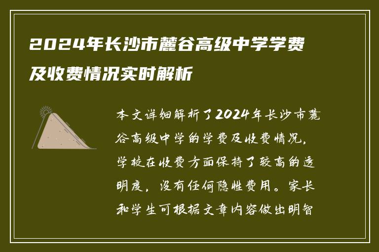 2024年长沙市麓谷高级中学学费及收费情况实时解析
