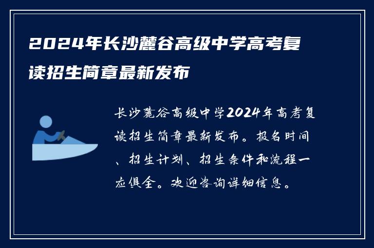 2024年长沙麓谷高级中学高考复读招生简章最新发布