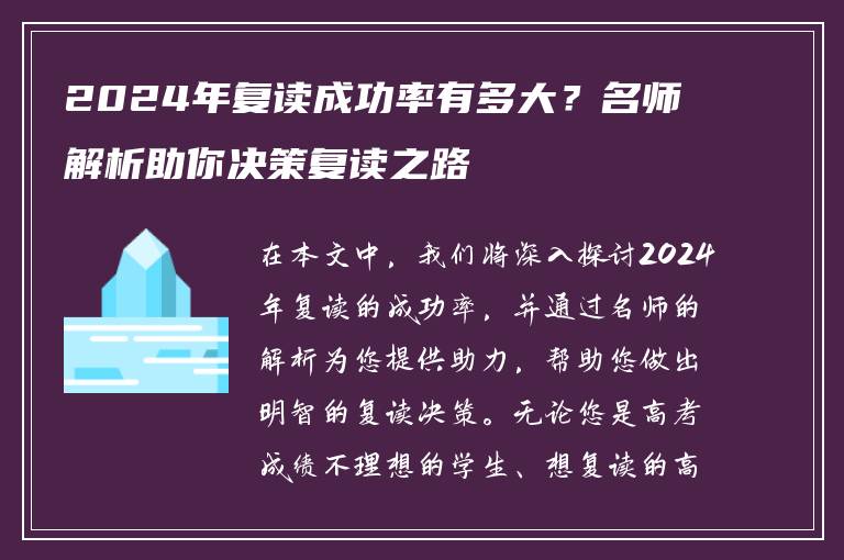 2024年复读成功率有多大？名师解析助你决策复读之路