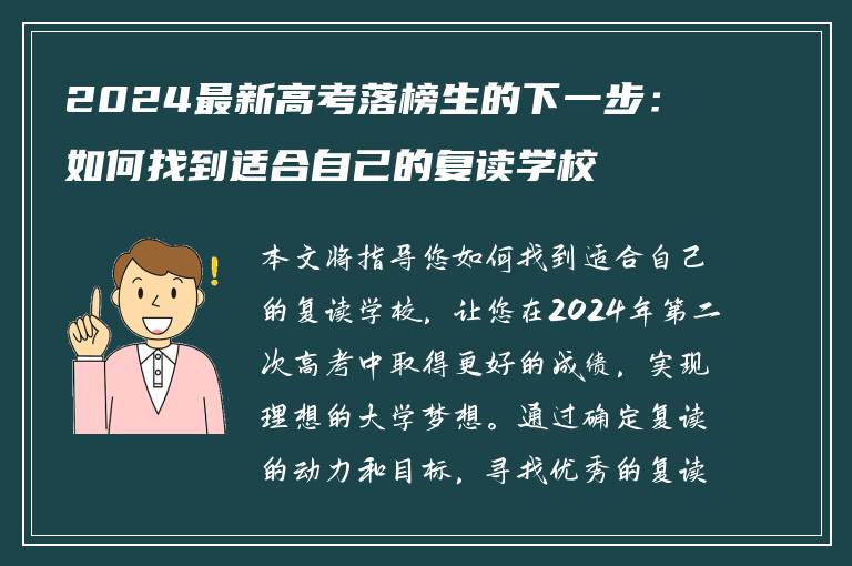 2024最新高考落榜生的下一步：如何找到适合自己的复读学校