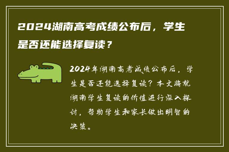 2024湖南高考成绩公布后，学生是否还能选择复读？