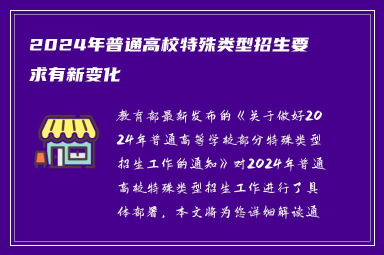 2024年普通高校特殊类型招生要求有新变化